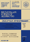             ВЛИЯНИЕ ДЛИТЕЛЬНОГО ОСУШЕНИЯ И ОСВОЕНИЯ НИЗИННОГО ТОРФОМАССИВА НА ХИМИЧЕСКИЙ СОСТАВ ПОВЕРХНОСТНО-ДРЕНАЖНЫХ И ПОДЗЕМНЫХ ВОД
    