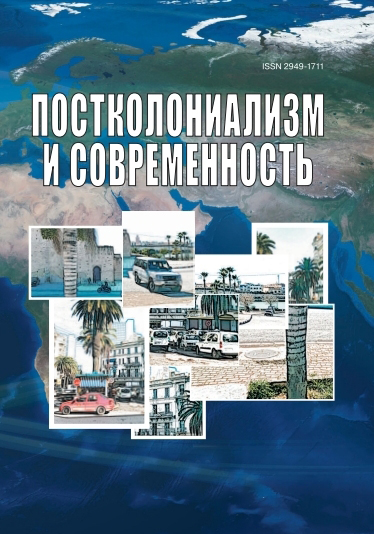             Постколониализм и современность
    