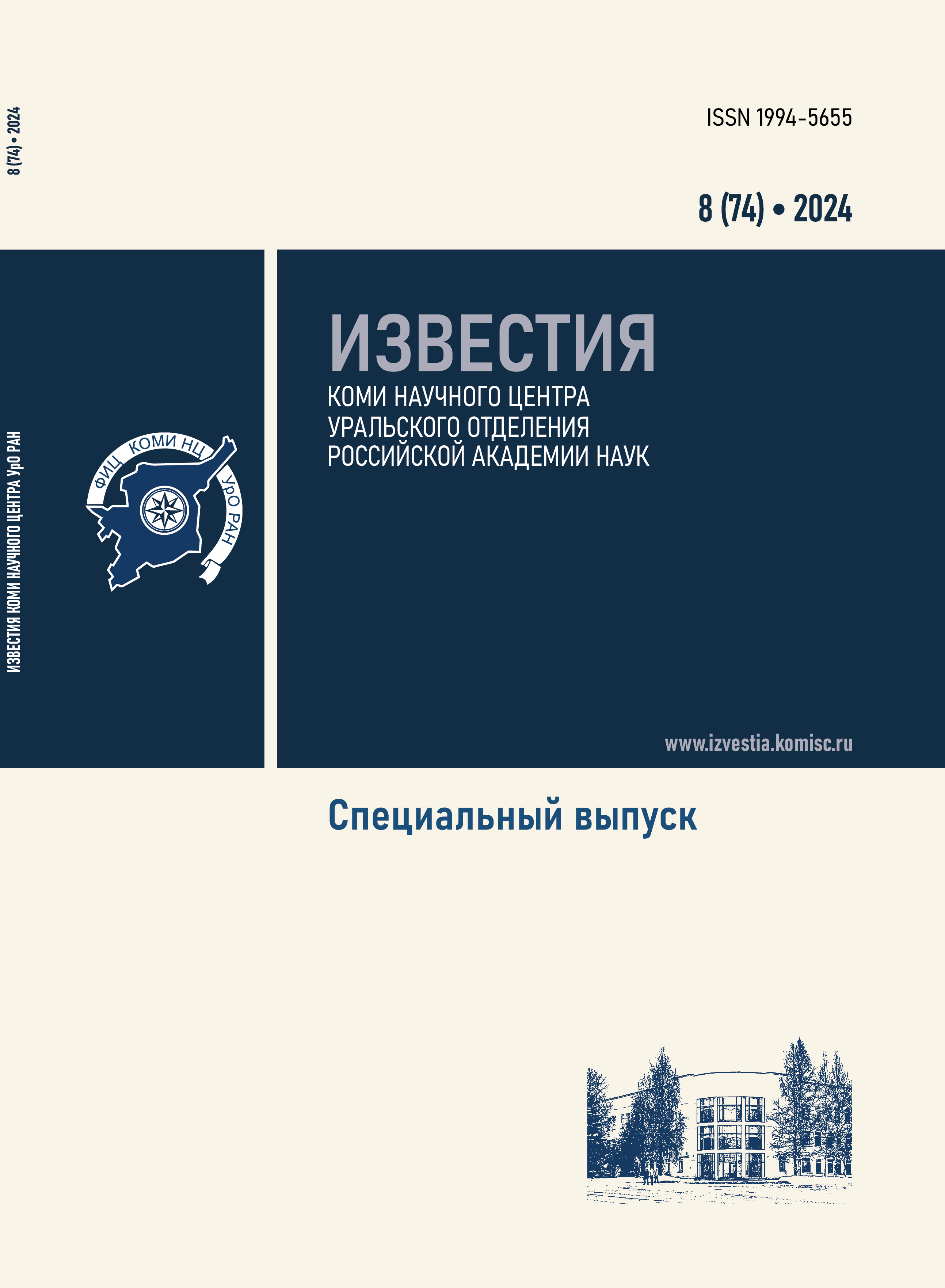                         Proceedings of the Komi Science Centre of the Ural Division of the Russian Academy of Sciences
            