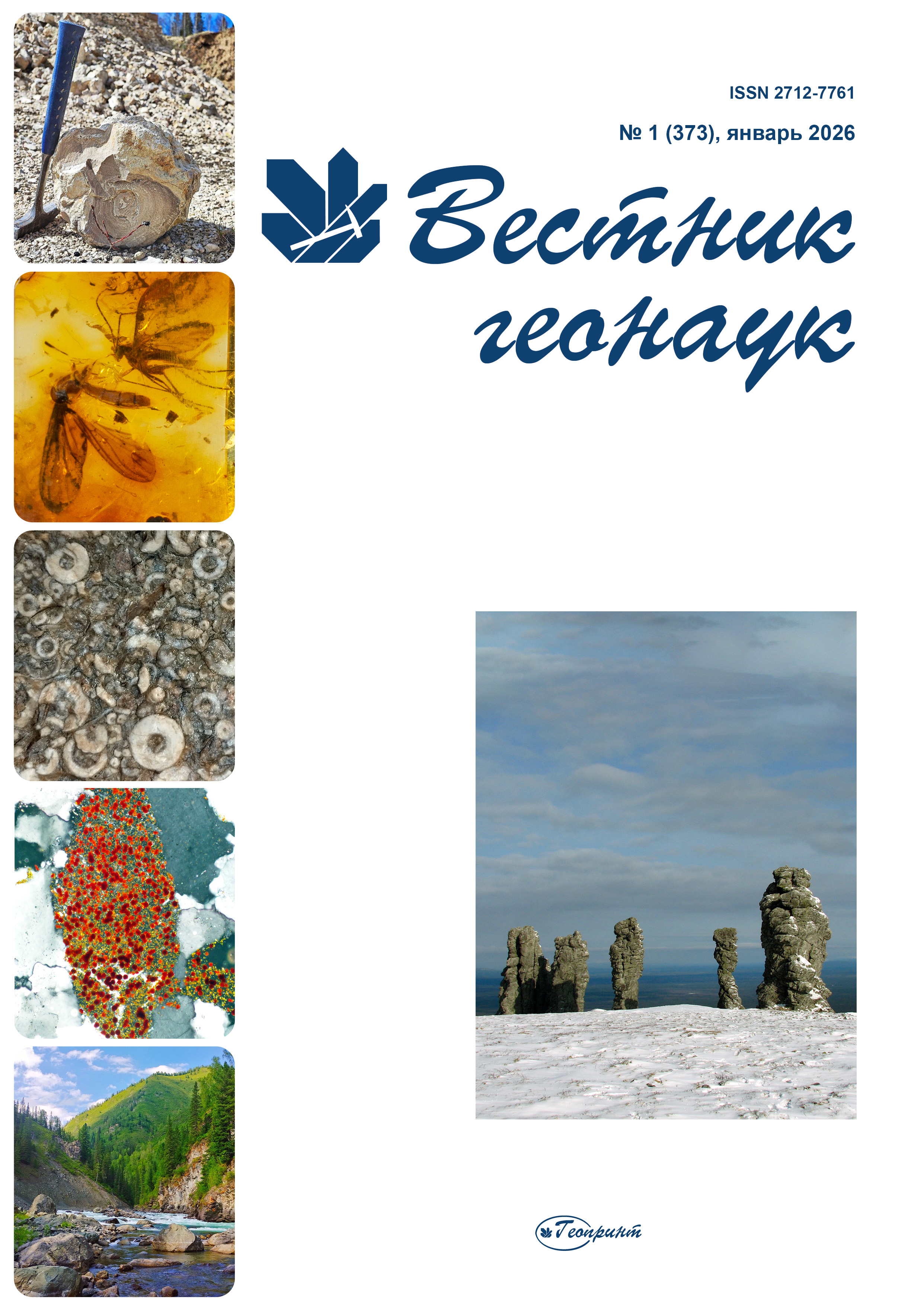             Вестник геонаук
    