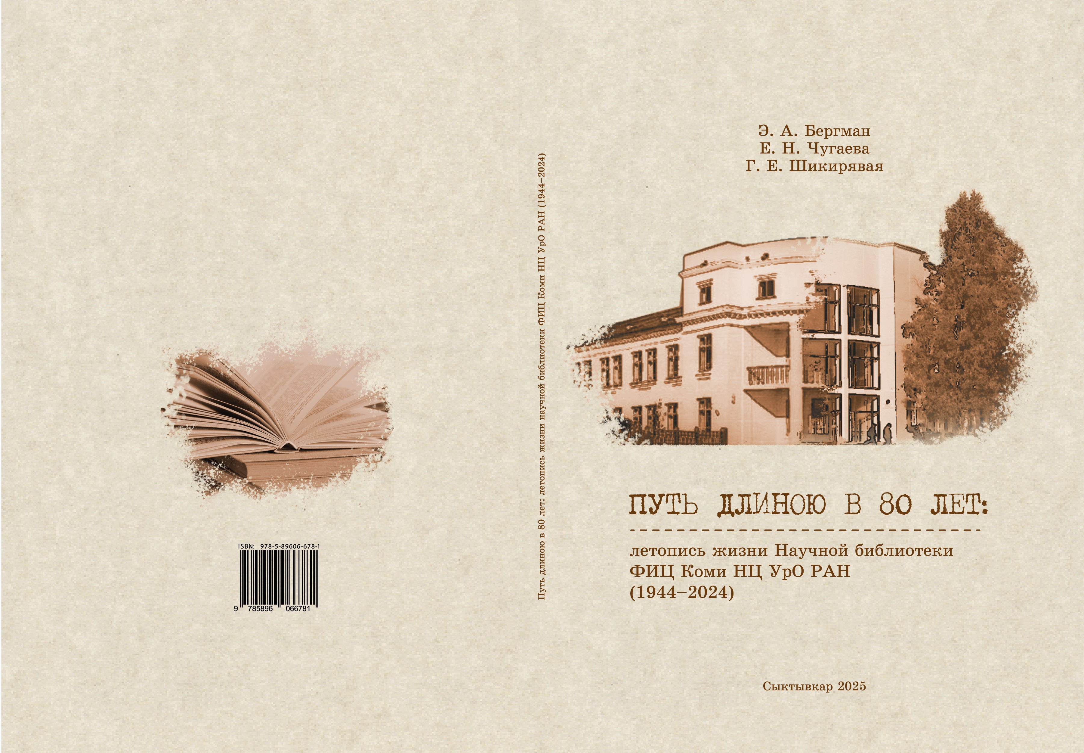             ПУТЬ ДЛИНОЮ В 80 ЛЕТ: ЛЕТОПИСЬ ЖИЗНИ НАУЧНОЙ БИБЛИОТЕКИ ФИЦ КОМИ НЦ УРО РАН (1944–2024)
    