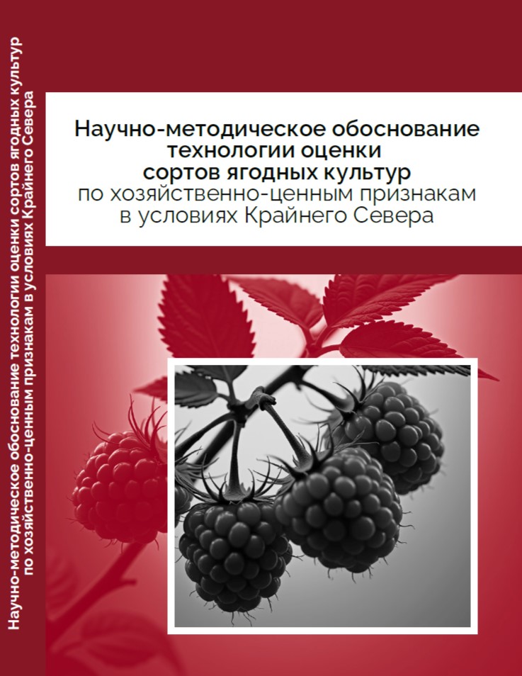             НАУЧНО-МЕТОДИЧЕСКОЕ ОБОСНОВАНИЕ ТЕХНОЛОГИИ ОЦЕНКИ СОРТОВ ЯГОДНЫХ КУЛЬТУР ПО ХОЗЯЙСТВЕННО-ЦЕННЫМ ПРИЗНАКАМ В УСЛОВИЯХ КРАЙНЕГО СЕВЕРА
    