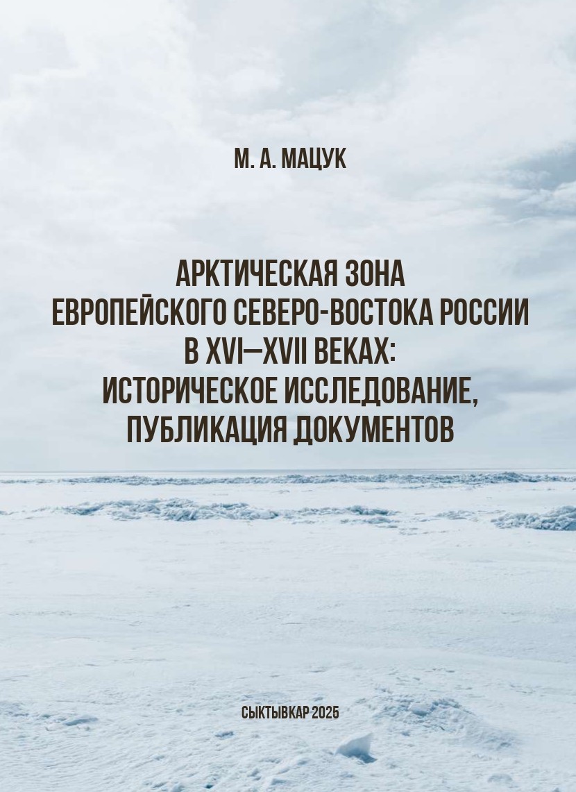             АРКТИЧЕСКАЯ ЗОНА ЕВРОПЕЙСКОГО СЕВЕРО-ВОСТОКА РОССИИ В XVI–XVII ВЕКАХ: ИСТОРИЧЕСКОЕ ИССЛЕДОВАНИЕ, ПУБЛИКАЦИЯ ДОКУМЕНТОВ
    