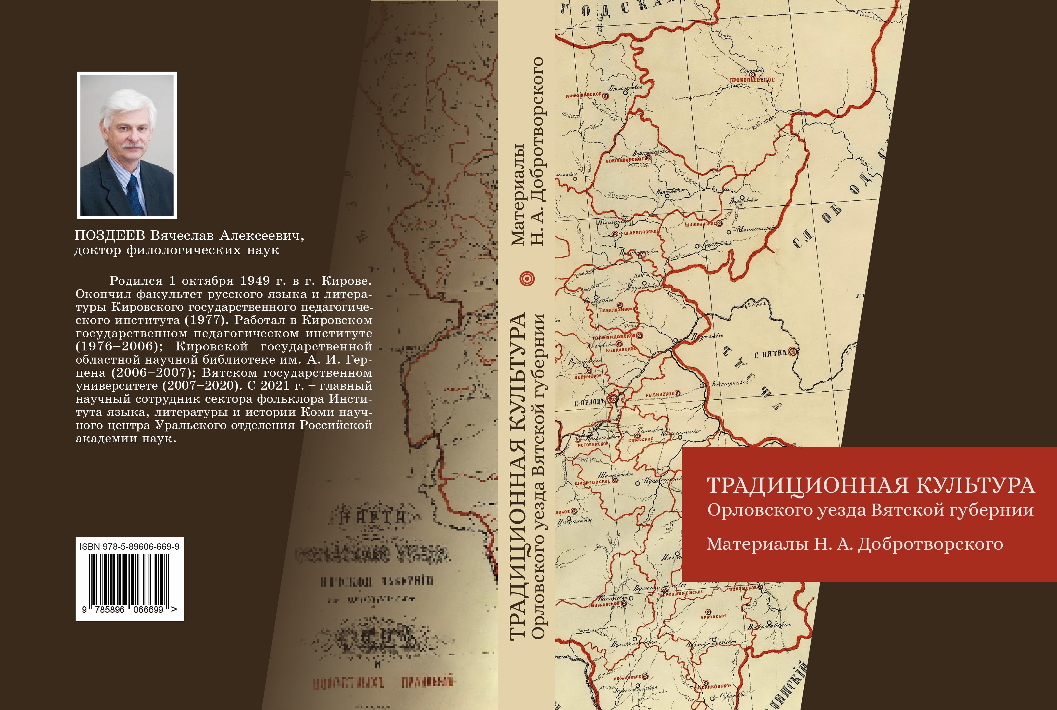             ТРАДИЦИОННАЯ КУЛЬТУРА ОРЛОВСКОГО УЕЗДА ВЯТСКОЙ ГУБЕРНИИ. МАТЕРИАЛЫ Н. А. ДОБРОТВОРСКОГО
    