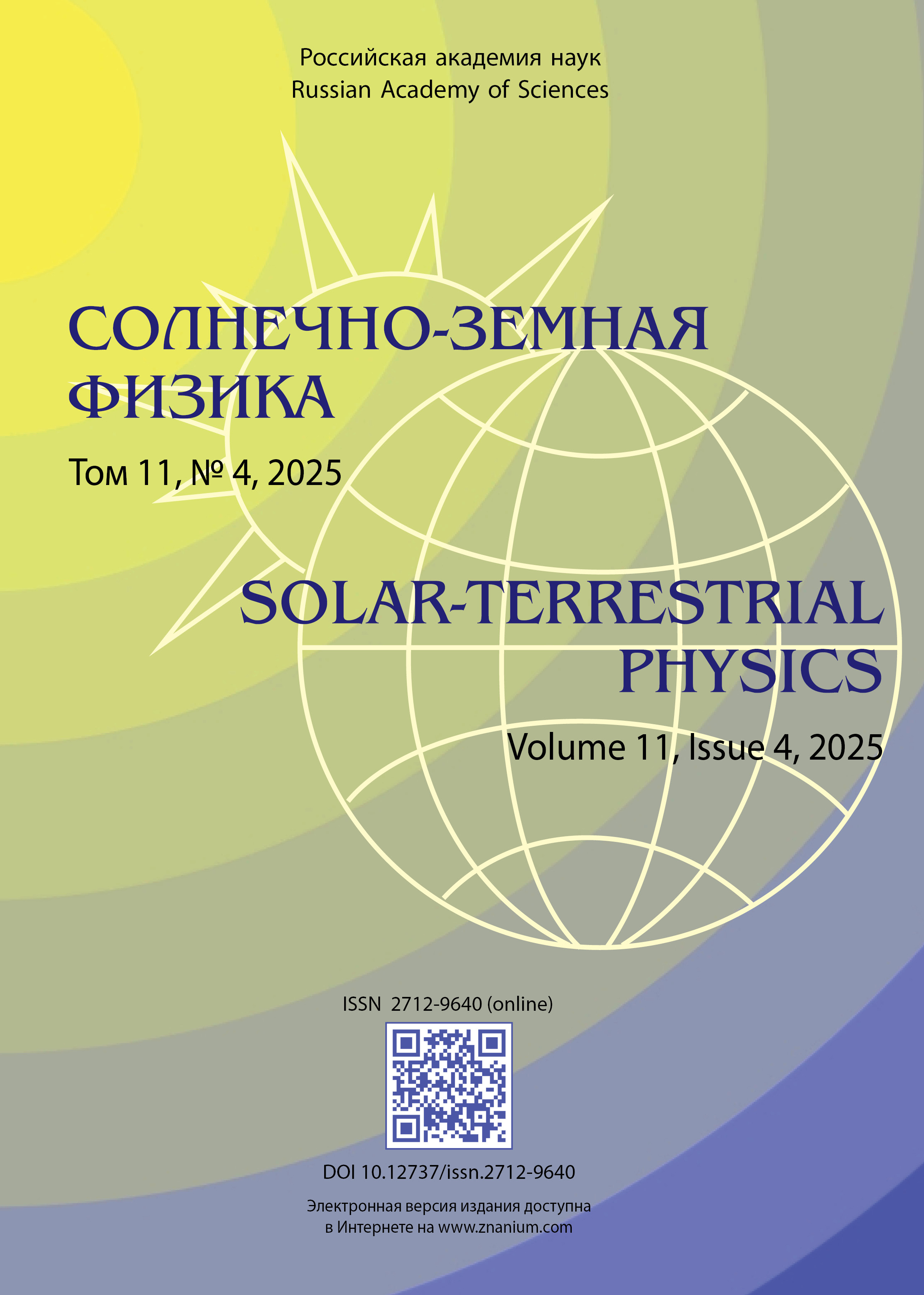             Солнечно-земная физика
    