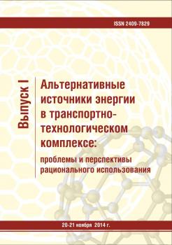                         SEARCH THE WAYS OF JOINING SEPARATE KINDS OF ALTERNATIVE ENERGY RESOURCES IN AREA OF LONG-TERM APPLICATION OF HYDROGEN POWER ENGINEERING IN DOMESTIC TRANSPORT
            